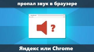 Пропал звук в браузере (решение для Chrome и Яндекс браузера)