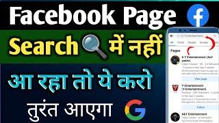 Facebook page search karne per nahi aa raha kya kare ।। FB page search  me kaise laye।। 2024