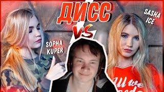 ДИСС #КУПЕРАЙС - SOPHA KUPER ft. SASHA ICE (ПРЕМЬЕРА КЛИПА)|РЕАКЦИЯ