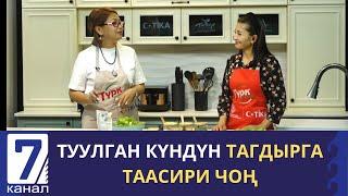 ТУУЛГАН КҮНДҮН ТАГДЫРГА ТААСИРИ ЧОҢ. САНДАРДА КАТЫЛГАН СЫРЛАР