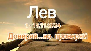 ЛЕВ 1 - 15.11.2024 Тароскоп 