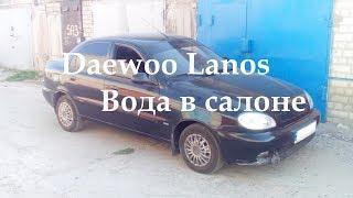 Daewoo Lanos - вода в салоне. Причины и следствия