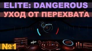 Elite: Dangerous - Уход от перехвата