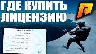 ГДЕ КУПИТЬ ЛИЦЕНЗИИ НА РЫБАЛКУ, ОХОТУ И ДРУГИЕ?! КАК НАЙТИ ЛИЦЕНЗЕРА?! НА RADMIR CRMP!