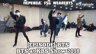 [RUS SUB][РУС СУБ][EPISODE] BTS at KBS Show 2018