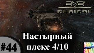 Eve online. #44. Настырный плекс 4/10.