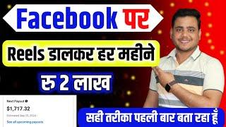 Facebook Reels से ₹2 लाख/महीना   | 100% सही तरीका  Facebook Se Paise Kaise Kamaye 2024 ||