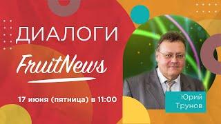 Диалог о промышленном производстве яблок в Средней полосе России с Юрием Труновым