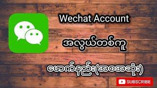 Wechat Account ဖောက်နည်း(အစ-အဆုံး) #fyp #technology #sharing #wechat