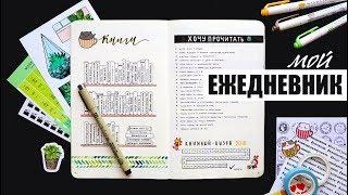 BULLET JOURNAL ️ КОЛЛЕКЦИИ + ВСЕ РАЗВОРОТЫ на месяц | Оформление и планирование ЕЖЕДНЕВНИКА