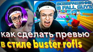 КАК сделать ПРЕВЬЮ в стиле BUSTER ROFLS