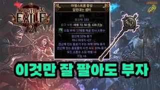 패스오브엑자일2 전 제작으로 엑잘 많이 벌었습니다