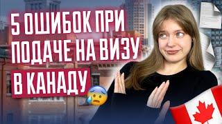 5 ошибок при подаче на визу в Канаду | Никогда так не делайте! Виза в Канаду 2024