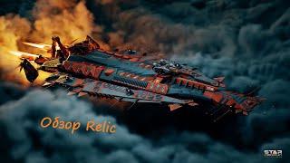 Обзор иерихонского эсминца 17 ранга Relic