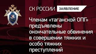 Членам «таганской ОПГ» предъявлены обвинения в совершении тяжких и особо тяжких преступлений