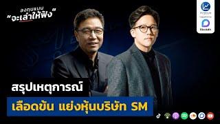 สรุป เหตุการณ์ เลือดข้น แย่งหุ้นบริษัท SM - ลงทุนแมนจะเล่าให้ฟัง​