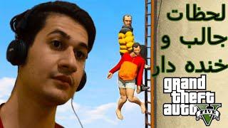 GTA V WINS & FAILS  لحظات جالب و خنده دار جی تی ای