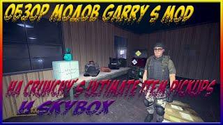 ОБЗОР МОДОВ GARRY S MOD НА Crunchy's Ultimate Item Pickups И Skybox Editor Tool