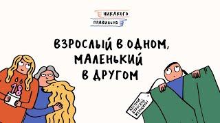 Взрослая жизнь. Привилегии возраста | Никакого правильно | Ксукса, Маша и Саша Шевелева