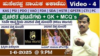 LIVE : Miss World -2025 |  video -4| BY Hussainappa Nayaka sir | |KAS|PDO|VAO|PSI |PC