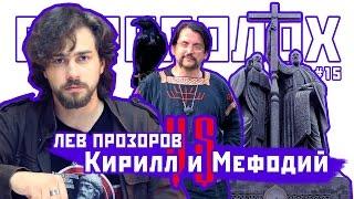 ПЕРЕПОЛОХ #15: Лев Прозоров vs Кирилл и Мефодий (Дохристианская письменность у славян)