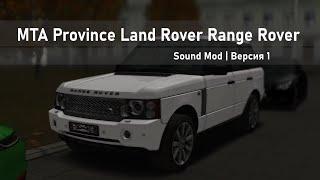 Sound Mod Land Rover Range Rover Supercharger | Версия 1 | MTA Province