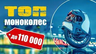 Топ моноколес. Купить моноколесо до 110 тысяч!