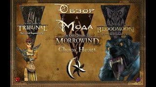 Morrowind: Chaos Heart. Обзор Мода.