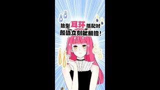 臉型和耳環怎麼配對,跟著阿頭學起來！How to choose the right earrings for you【化妝喵阿頭】#Shorts#變美#好物推薦