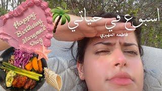 اسبوع في حياتي | ويكند في الفيلا، هجم علينا حيوان مفترس #vlog