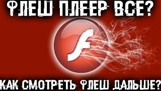 Флеш плеер все? Как быть дальше и смотреть флеш контент?