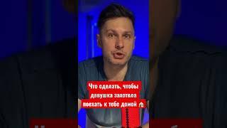 Что сделать, чтобы девушка захотела поехать к тебе домой 