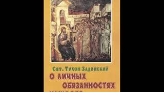 Тихон Задонский-У кого просить помощи в делах