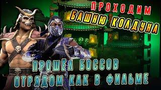 Прошёл босса Шао Кана и Рейна МК 11 отрядом из фильма в башне Колдуна в Мортал Комбат мобайл