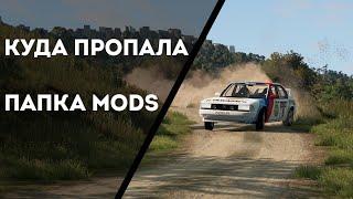 Как установить моды на новой версии (BeamNG 0.22 куда делась папка mods)