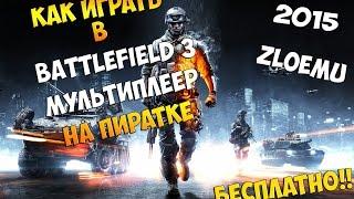 Как играть в Battlefield 3 мультиплеер на пиратке(2015)