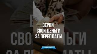 Напишите слово «шаблон» в личные сообщения и верните все деньги за переплаты по кредитам и займам