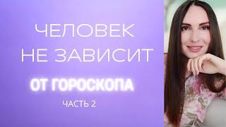 ПОЧЕМУ ЧЕЛОВЕК НЕ ЗАВИСИТ ОТ ГОРОСКОПА? ЧАСТЬ 2