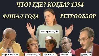 ЧТО? ГДЕ? КОГДА? 6-я игра зимней серии 31.12.1994 РЕТРО-ОБЗОР | матч-реванш имени Двинятина (нет)