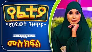 የፈቲያ የህይወት ጉዞ || ሙሉ ክፍል || ልብ አንጠልጣይ ጣፋጭ የፍቅር ታሪክ | Amin Media