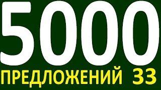 БОЛЕЕ 5000 ПРЕДЛОЖЕНИЙ ЗДЕСЬ УРОК 172  КУРС АНГЛИЙСКИЙ ЯЗЫК ДО ПОЛНОГО АВТОМАТИЗМА УРОВЕНЬ 1