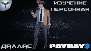 Payday 2. Изучение персонажей. Даллас/Dallas.