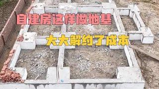 农村自建房这样打造地基，不仅大大节约了成本，还非常的实用