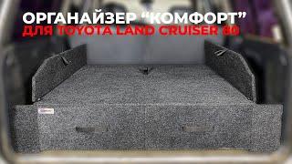 Органайзер - спальник Комфорт в багажник автомобиля Toyota Land Cruiser 80