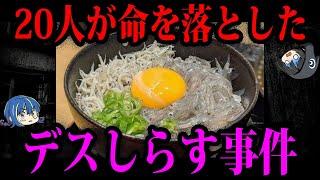 【ゆっくり解説】デスしらすで20人死亡…ヤバすぎる食中毒事件５選