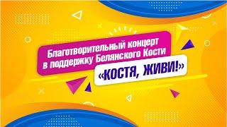 11.02.2023г Благотворительный концерт "Костя, живи!"