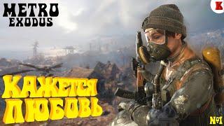 [Kevin`s Game] Metro Exodus-(Enhanced Edition).Мой первый Летсплей. Прохождение часть № 1.