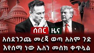 ሰበር ዜና - አስደንጋጩ መረጃ ወጣ አለም ጉድ እየሰማ ነው ኤለን መስክ ቀጥሏል