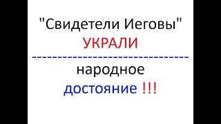 Каждый житель Земли ОБВОРОВАН "свидетелями Иеговы" ! Подробно - в ЭТОМ видео.