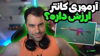 آرموری پس (بتل پس) کانتر ارزش خرید داره ؟  CS2 Armory pass